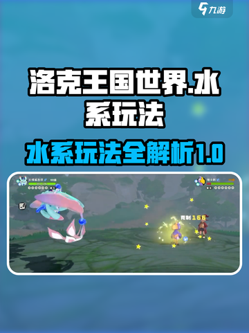 洛克王国世界水系怎么玩介绍截图1