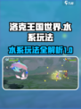 洛克王国世界水系怎么玩介绍