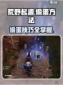 荒野起源偷蛋怎么偷介绍