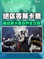 《绝区零狼叔莱卡恩爆🔥培养攻略》