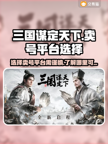 三国谋定天下🔥超高人气卖号平台大揭秘！截图1