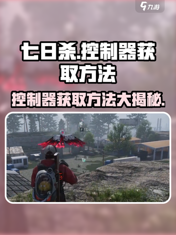 七日世界控制器怎么获得介绍截图1