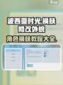 波西亚时光手游🔥换肤修改外貌教程来啦！