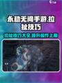 永劫无间手游🔥拉扯技巧大全，轻松上分必备！