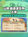 桃源深处有人家山遇怎么玩介绍