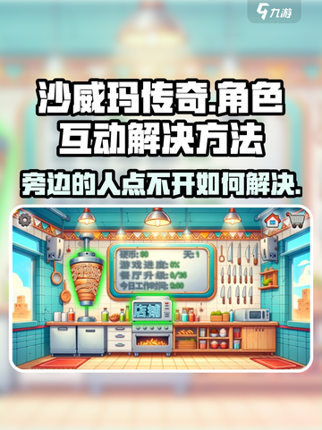 沙威玛传奇🔥旁边的人点不开？掌握这些技巧轻松解决！截图1