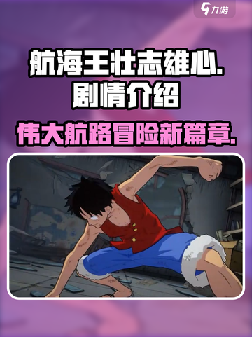 航海王壮志雄心💥：热血剧情等你来战！截图1