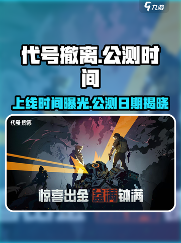 代号撤离什么时候上线介绍截图1