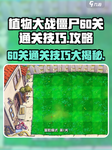 植物大战僵尸杂交版60关🔥通关秘籍💡截图1