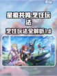 星痕共鸣🔥烹饪玩法超全攻略来啦！
