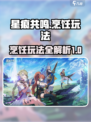 星痕共鸣🔥烹饪玩法超全攻略来啦！