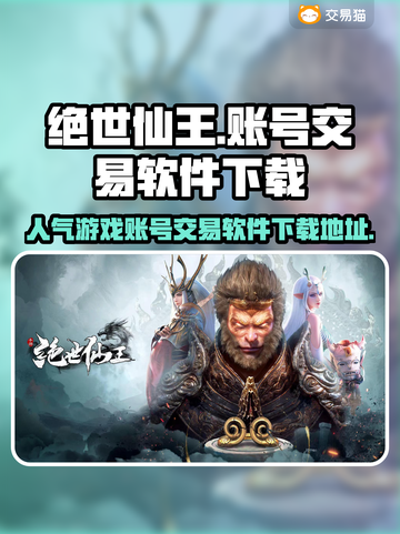 绝世仙王账号交易🔥人气游戏软件下载🔗截图1
