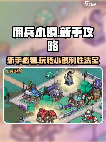 佣兵小镇🔥新手必看！玩法攻略大公开🎉截图1