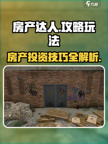 房产达人攻略介绍截图1