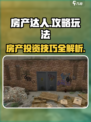 房产达人攻略介绍