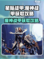 星际战甲手游🔥魔神战甲获取刷法大揭秘！