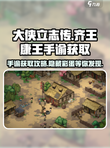 《大侠立志传》齐王康王手谕在哪拿？🔥超全获取攻略来啦！截图1