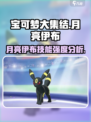宝可梦大集结月亮伊布怎么样介绍
