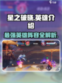 🔥星之破晓全英雄揭秘，快来pick你的本命英雄！⭐