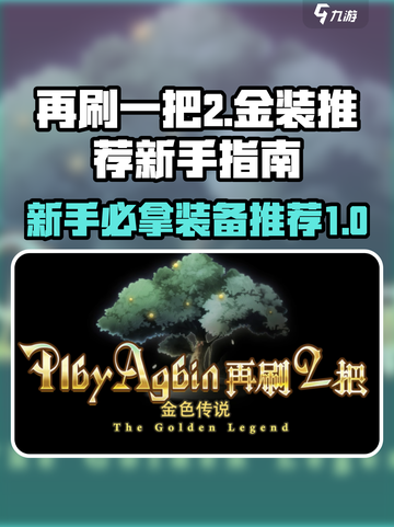 再刷一把2金色传说前期装备推荐介绍截图1