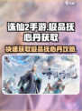 诛仙2手游🔥极品抚心丹获取攻略💡轻松入手！