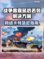 🎮战争雷霆延迟丢包？速试这些加速器！