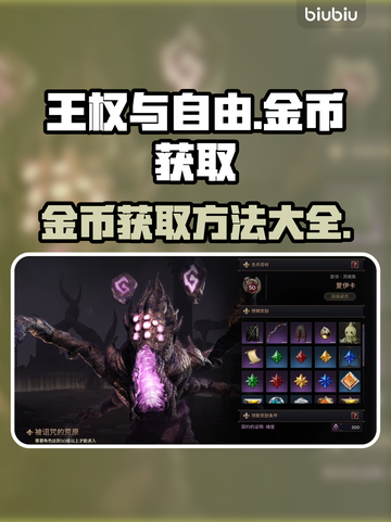 王权与自由🔥金币爆棚获取法，玩家必看！截图1