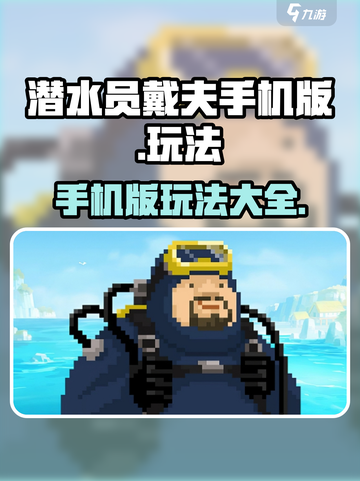 潜水员戴夫🔥手游玩法大揭秘🎉截图1