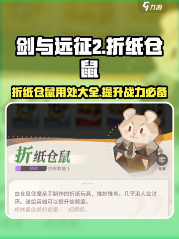 剑与远征2🔥：折纸仓鼠的秘密用途大揭秘！截图1