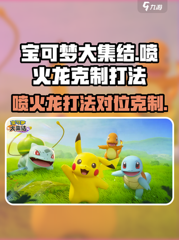 宝可梦大集结⚡这样打喷火龙直接崩溃！截图1