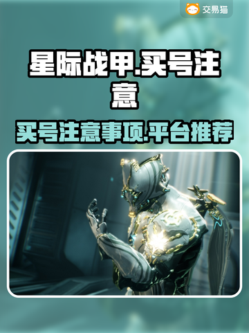 星际战甲买号避坑指南🔥新手必看！🚀截图1