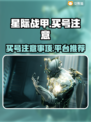 星际战甲买号避坑指南🔥新手必看！🚀