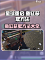 星球重启鱼缸怎么获得介绍