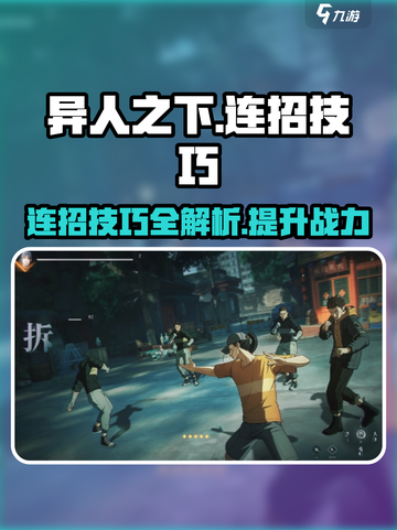异人之下手游连招技巧介绍截图1
