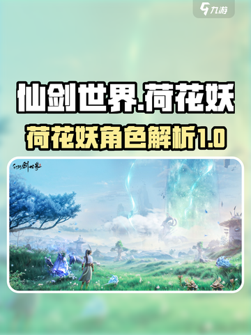 仙剑世界荷花妖怎么样介绍截图1