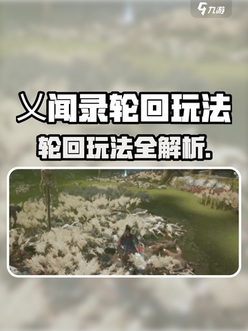 《乂闻录轮回玩法大揭秘！🎮》截图1