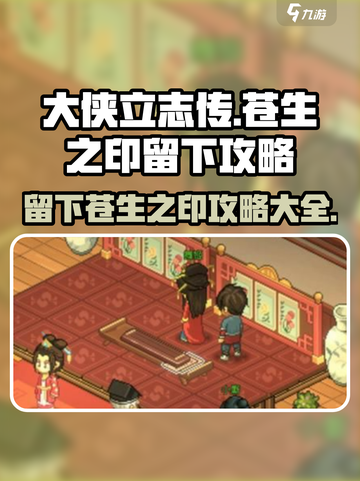 大侠立志传🔥苍生之印留下攻略全流程揭秘！截图1