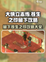 大侠立志传🔥苍生之印留下攻略全流程揭秘！