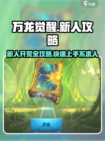 万龙觉醒🔥新人必看！快速开荒秘籍🎉截图1