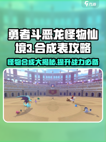 勇者斗恶龙怪物仙境3合成表攻略介绍截图1