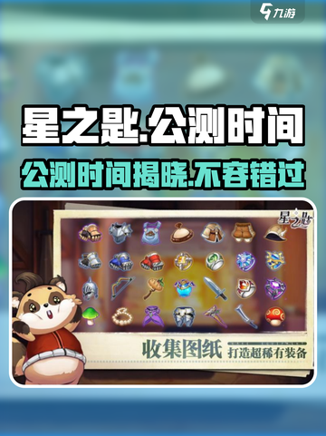 星之匙公测什么时候开始介绍截图1