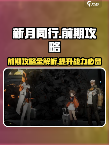 新月同行🔥前期必备攻略，快速上手秘籍！截图1