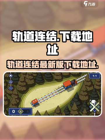 轨道连结最新版安卓版怎么下载介绍截图1