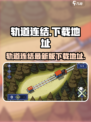 轨道连结最新版安卓版怎么下载介绍
