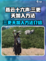 燕云十六声三更天怎么加入介绍