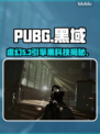 PUBG黑域撤离模式竟用虚幻5？🔥