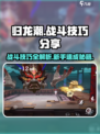归龙潮🔥战斗技巧大公开！新手必看👇