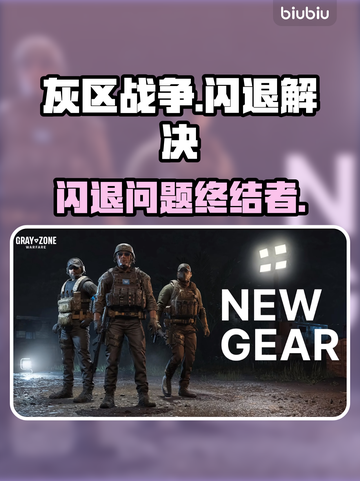 🔥灰区战争闪退？速用加速器解决！🎮截图1