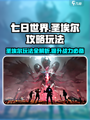 七日世界🔥圣埃尔攻略：玩法全揭秘！🎉截图1
