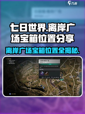七日世界🔥离岸广场宝箱位置大曝光！快来打卡✔截图1